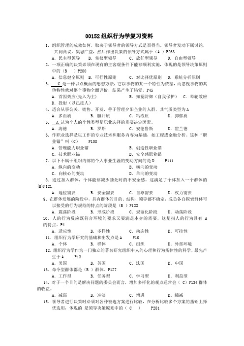 00152组织行为学复习资料