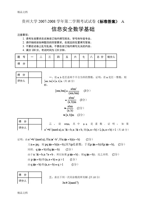 最新信息安全数学基础期末试卷及答案