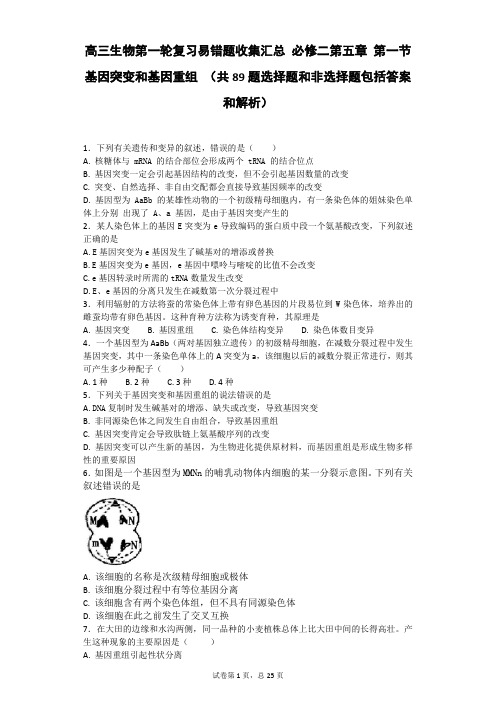 高三生物复习易错题汇总必修二第五章第一节 基因突变和基因重组 (共89题选择题和非选择题包括答案和解析)