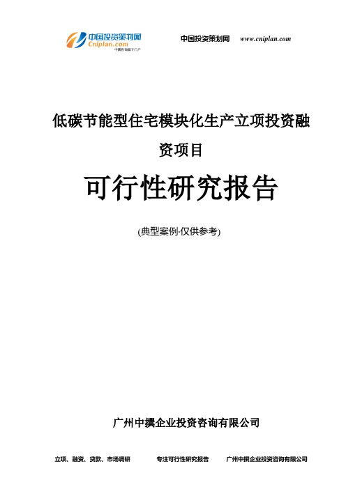 低碳节能型住宅模块化生产融资投资立项项目可行性研究报告(非常详细)