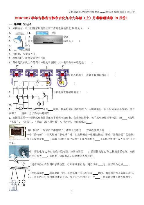 九年级物理上学期9月月考试卷含解析新人教版