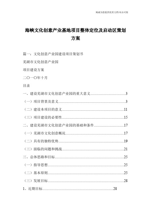 海峡文化创意产业基地项目整体定位及启动区策划方案