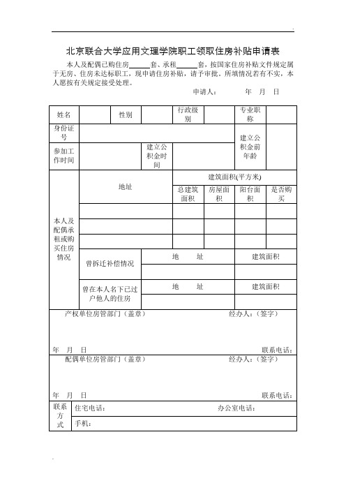 北京市机关事业单位职工住房补贴申请审核表