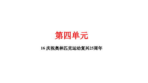 16庆祝奥林匹克运动复兴25周年讲练课件——湖北省黄冈市八年级语文下册部编版