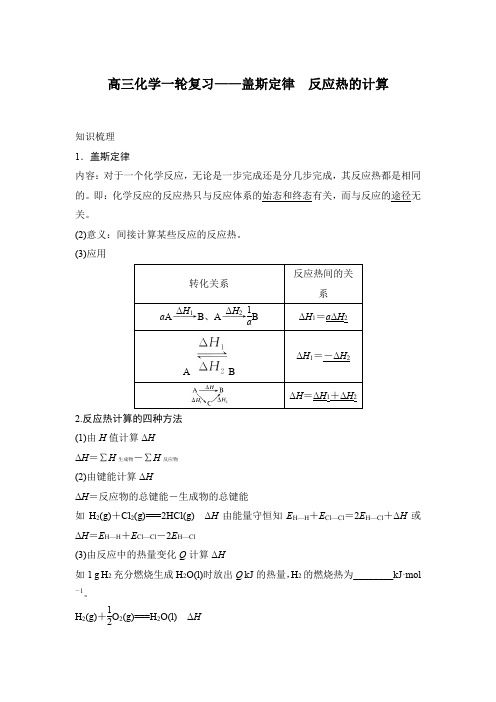 高三化学一轮复习——盖斯定律 反应热的计算