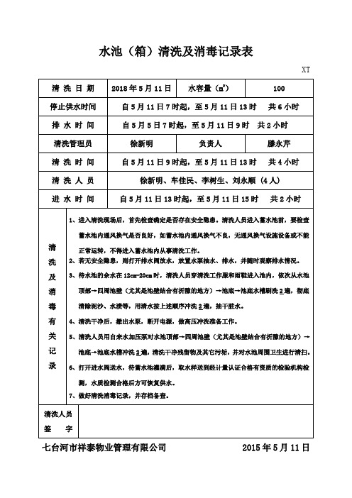 水池清洗及消毒记录表样板