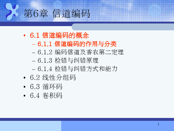 6.1 信道编码的概念