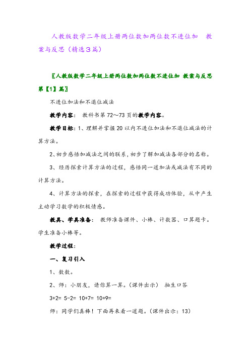 人教版数学二年级上册两位数加两位数不进位加 教案与反思(精选3篇)