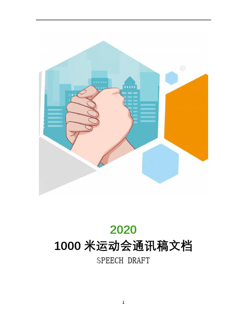 1000米运动会通讯稿文档