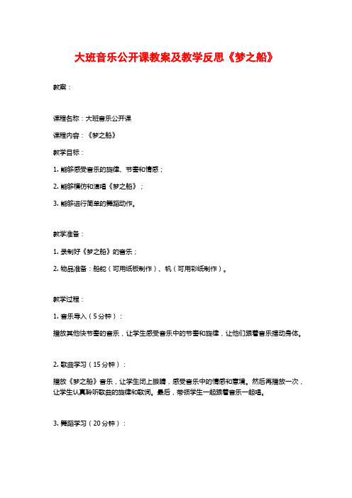 大班音乐公开课教案及教学反思《梦之船》