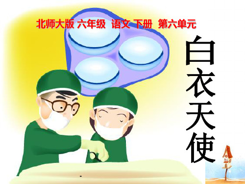 北师大版小学六年级下册语文《白衣天使》课件PPT