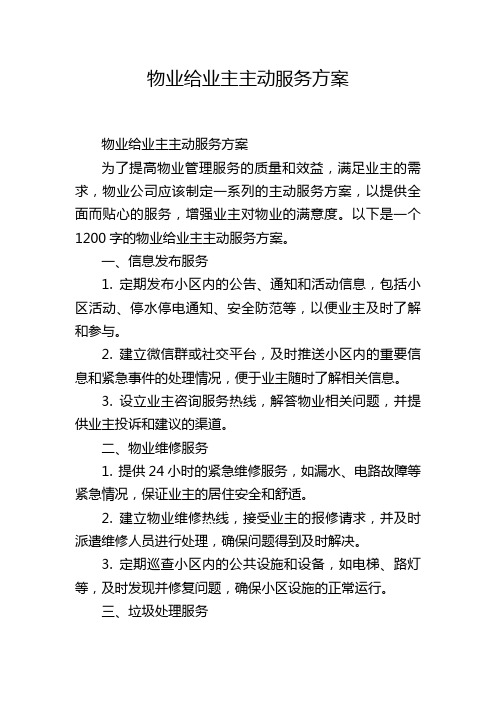 物业给业主主动服务方案