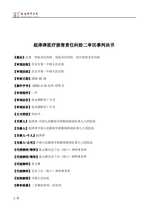 赵津津医疗损害责任纠纷二审民事判决书