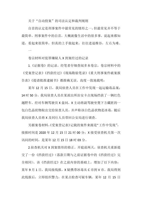 关于“自动投案”的司法认定和裁判规则