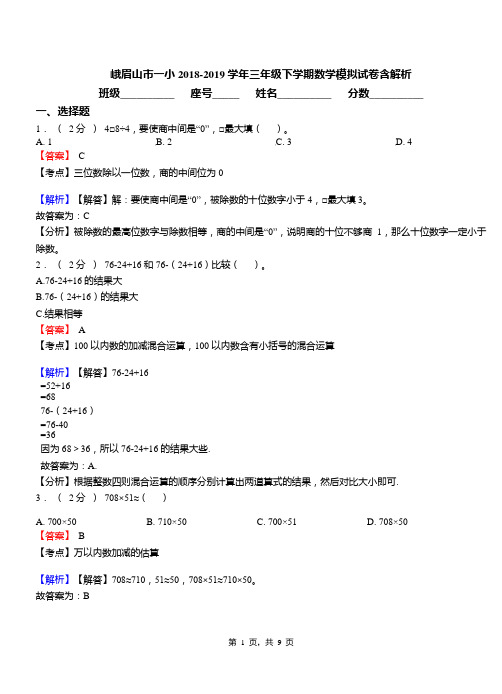 峨眉山市一小2018-2019学年三年级下学期数学模拟试卷含解析