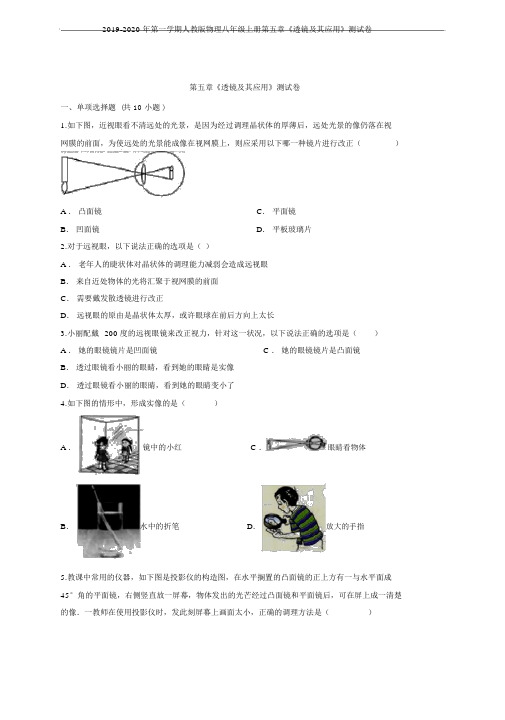 2019-2020年第一学期人教版物理八年级上册第五章《透镜及其应用》测试卷