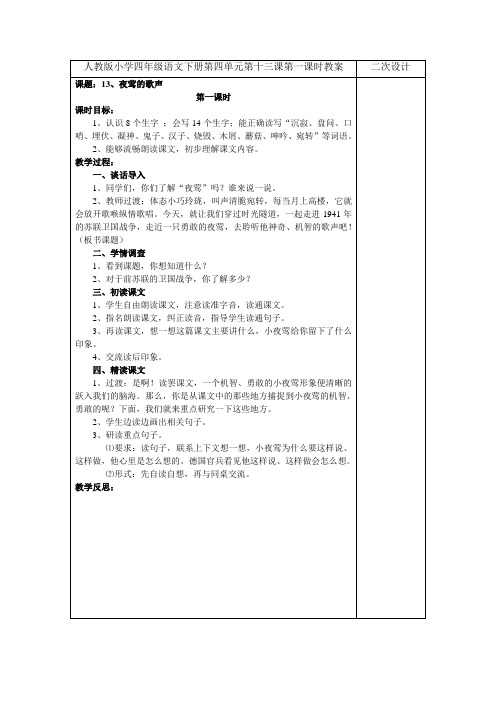 人教版小学四年级语文下册第四单元第十三课第一课时教案