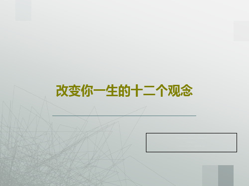 改变你一生的十二个观念共40页