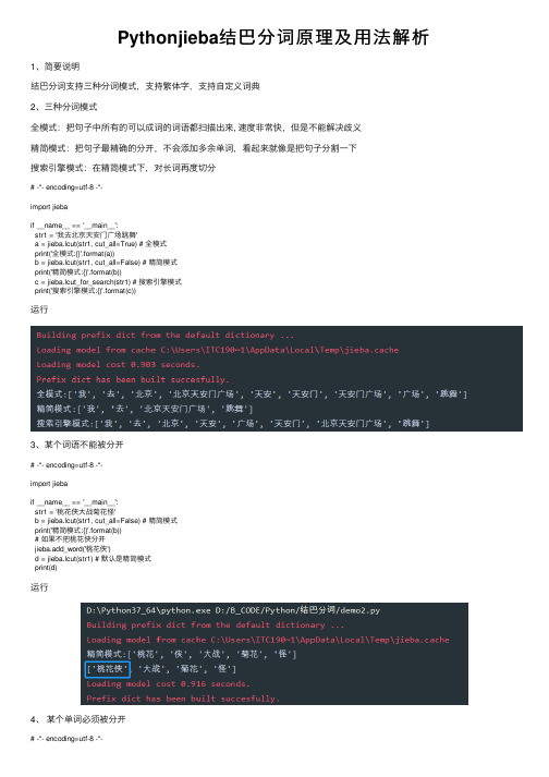 Pythonjieba结巴分词原理及用法解析