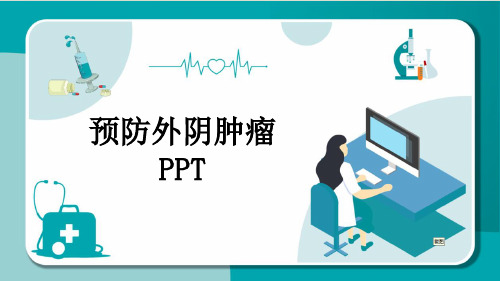 预防外阴肿瘤PPT