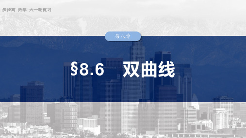 2025数学大一轮复习讲义北师大版  第八章 §8.6 双曲线