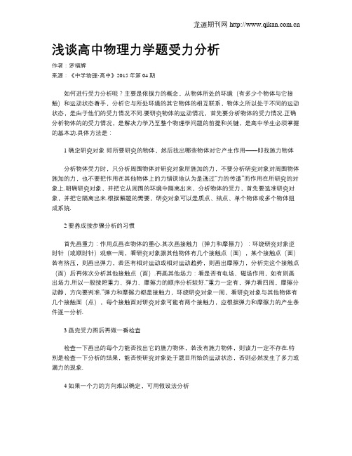 浅谈高中物理力学题受力分析