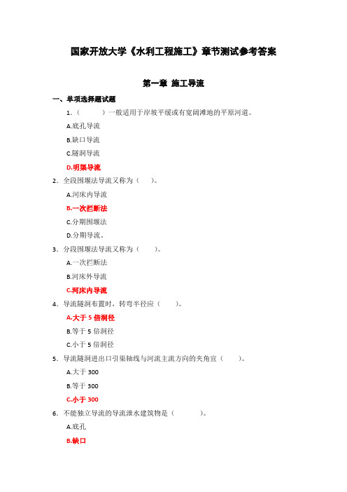 国家开放大学《水利工程施工》章节测试参考答案