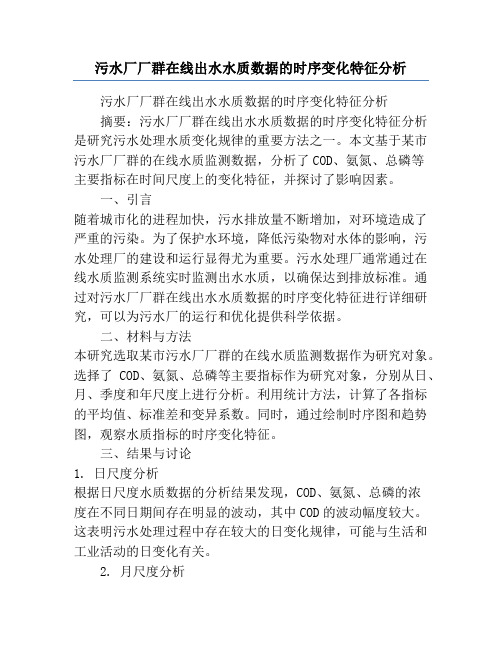 污水厂厂群在线出水水质数据的时序变化特征分析