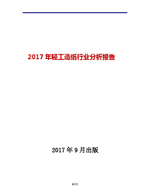 2017年轻工造纸行业现状发展及趋势分析报告