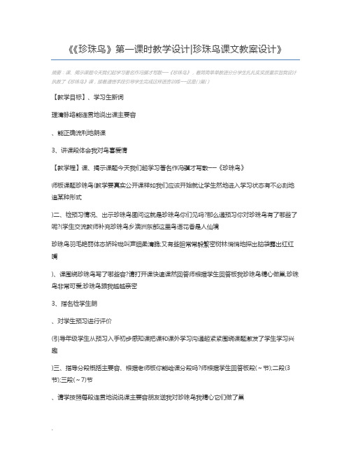 《珍珠鸟》第一课时教学设计珍珠鸟课文教案设计