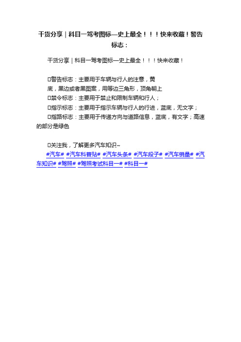 干货分享｜科目一驾考图标—史上最全！！！快来收藏！警告标志：