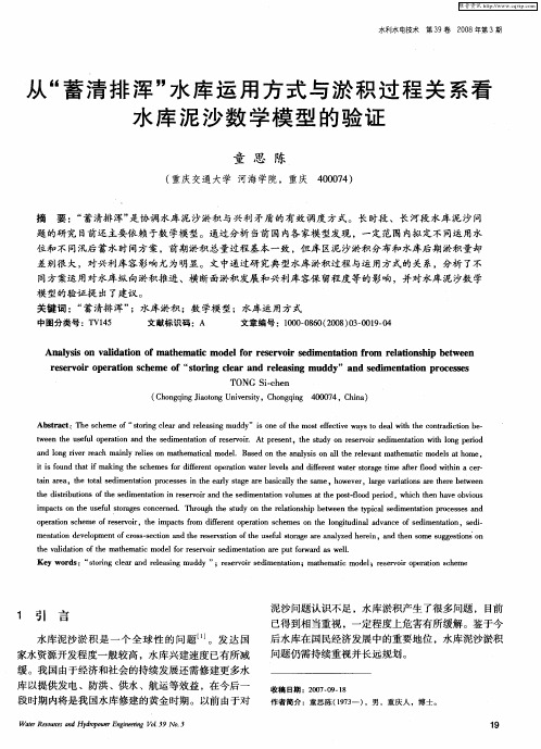 从“蓄清排浑”水库运用方式与淤积过程关系看水库泥沙数学模型的验证