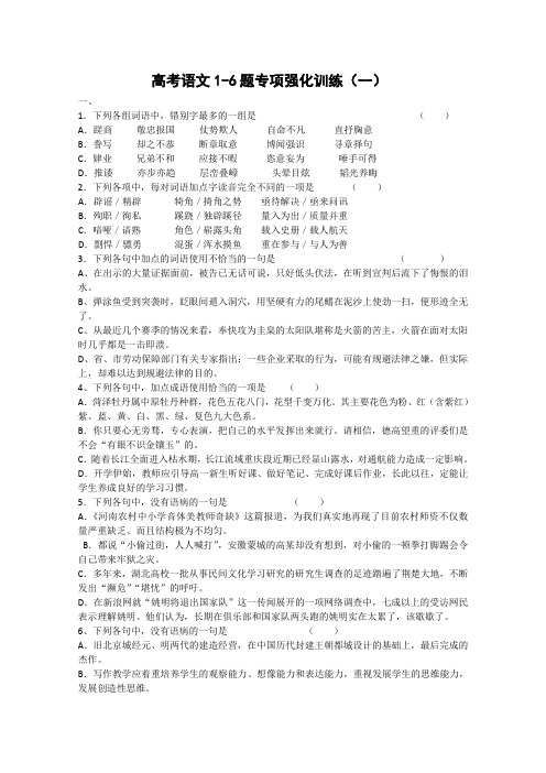 高考语文1-6题专项强化训练(一)