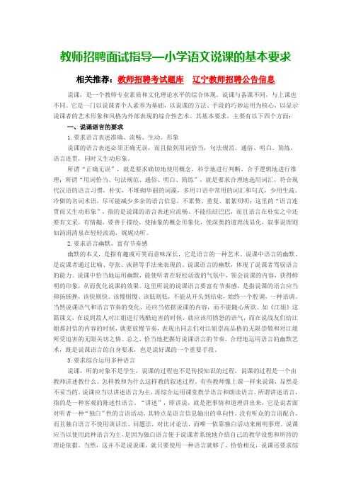 辽宁教师招聘面试指导—小学语文说课的基本要求