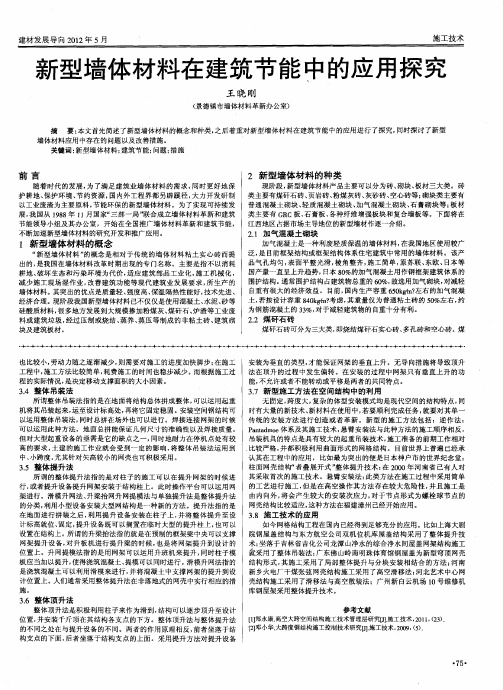 新型墙体材料在建筑节能中的应用探究