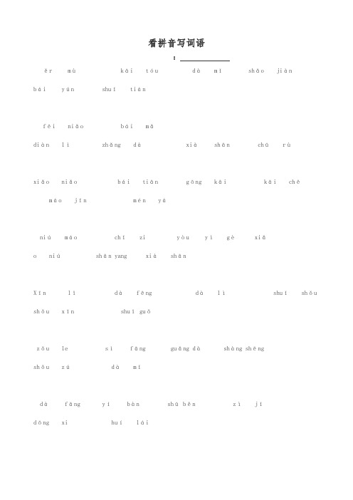 人教版一年级语文(上册)看拼音写词田字格