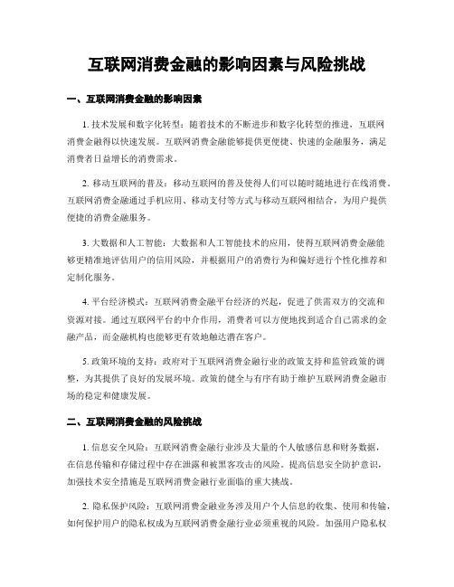 互联网消费金融的影响因素与风险挑战