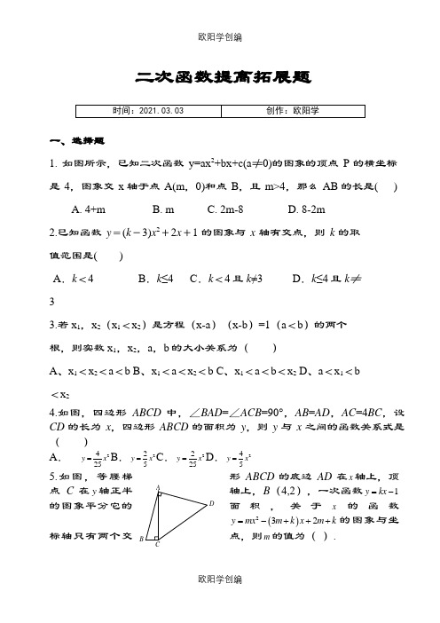 二次函数提高拓展题(含答案)之欧阳学创编