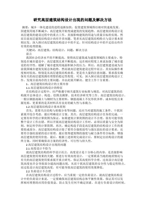 研究高层建筑结构设计出现的问题及解决方法