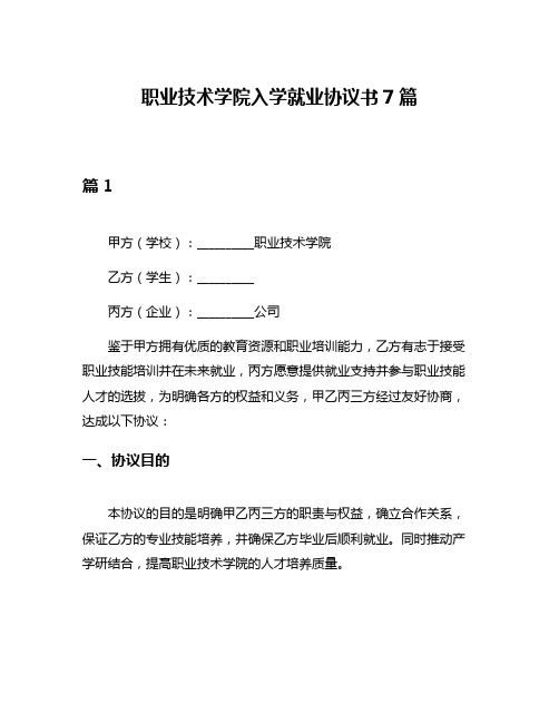 职业技术学院入学就业协议书7篇