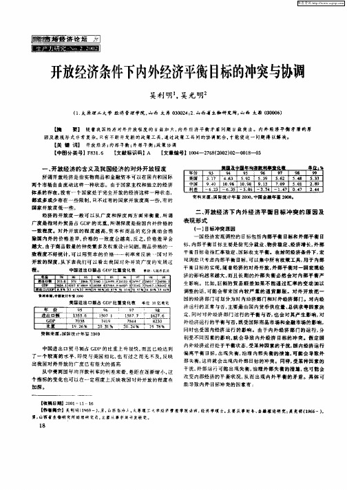 开放经济条件下内外经济平衡目标的冲突与协调