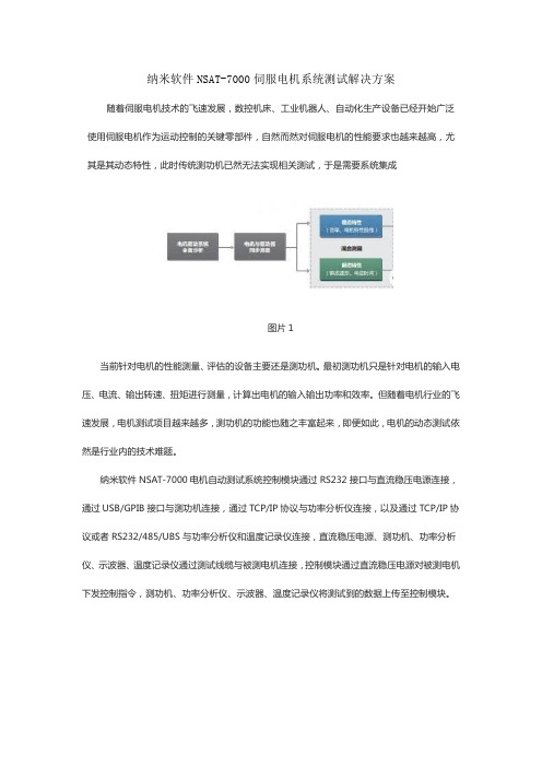 纳米软件NSAT-7000伺服电机系统测试解决方案