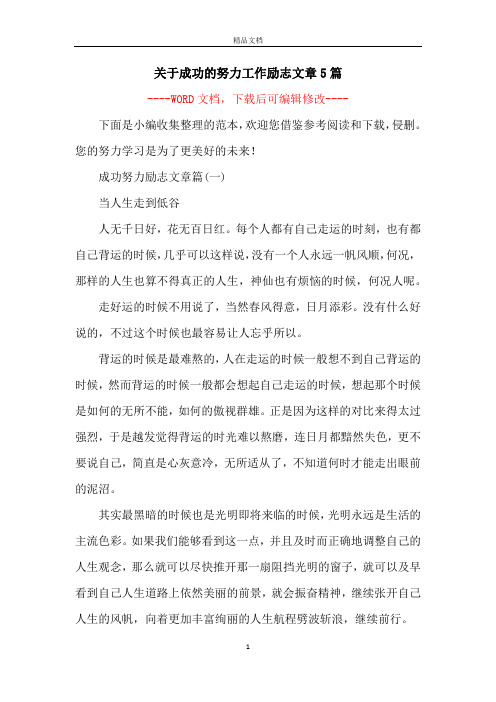 关于成功的努力工作励志文章5篇