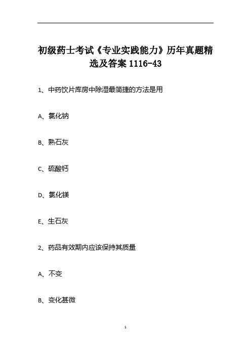 初级药士考试《专业实践能力》历年真题精选及答案1116-43