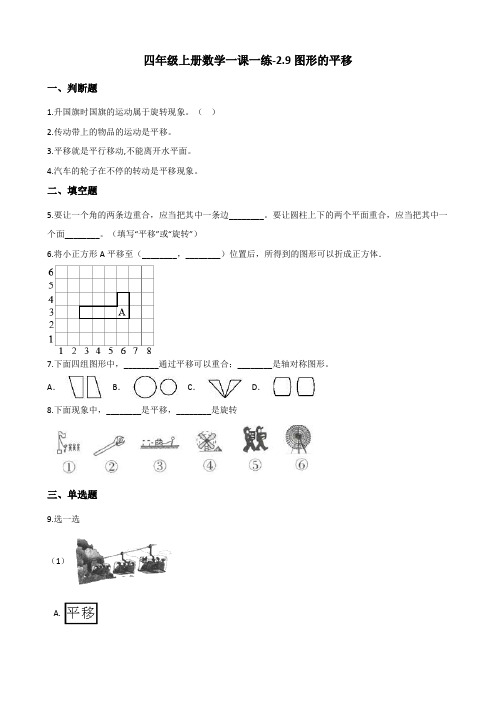 四年级上册数学一课一练-2.9图形的平移 浙教版(含答案)