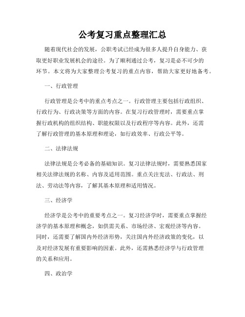 公考复习重点整理汇总