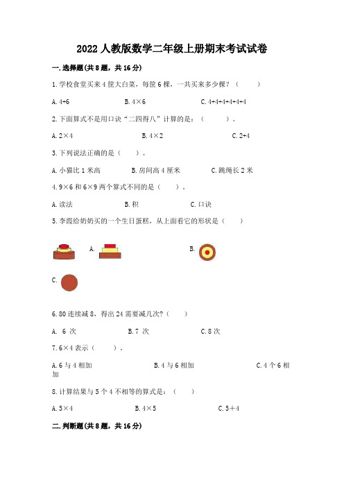 2022人教版数学二年级上册期末考试试卷及完整答案【名校卷】