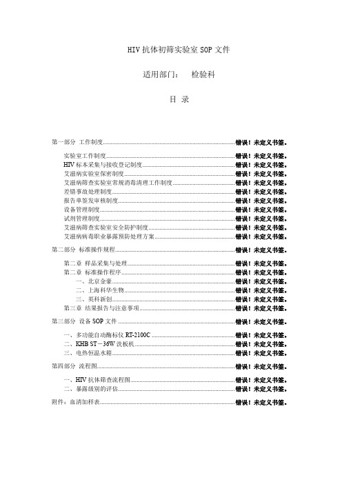 艾滋病初筛实验室标准操作规程