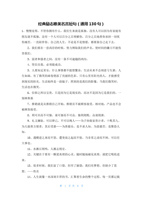 经典励志唯美名言短句(通用130句)