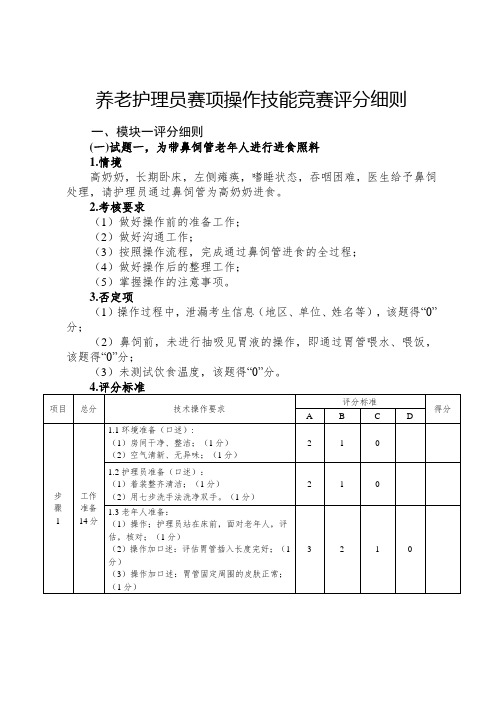 养老护理员赛项操作技能竞赛评分细则